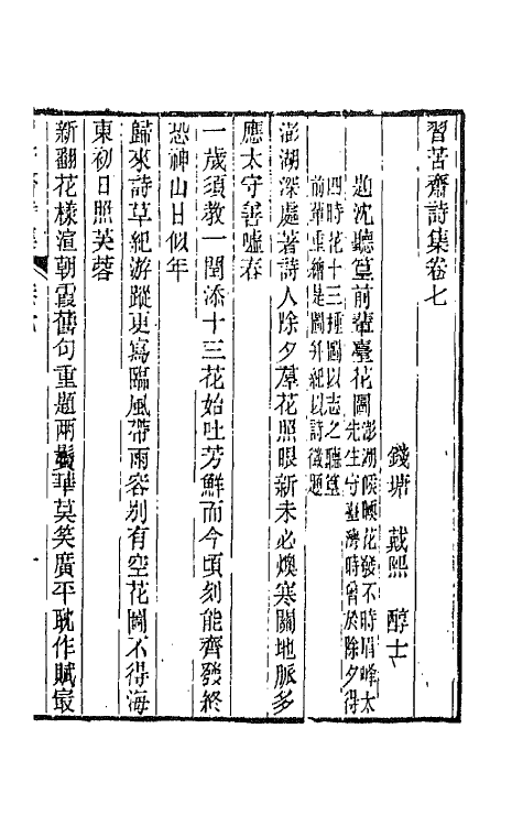 66170-习苦斋诗集四 (清)戴熙撰.pdf_第2页