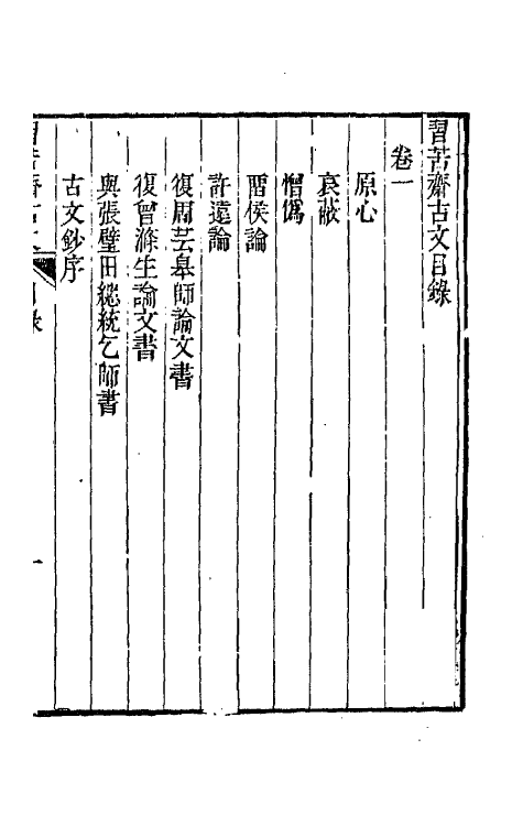 66171-习苦斋文集一 (清)戴熙撰.pdf_第2页