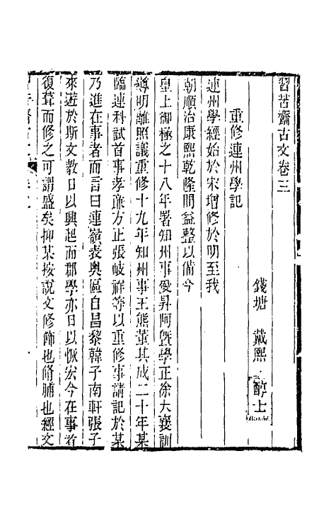 66172-习苦斋文集二 (清)戴熙撰.pdf_第2页