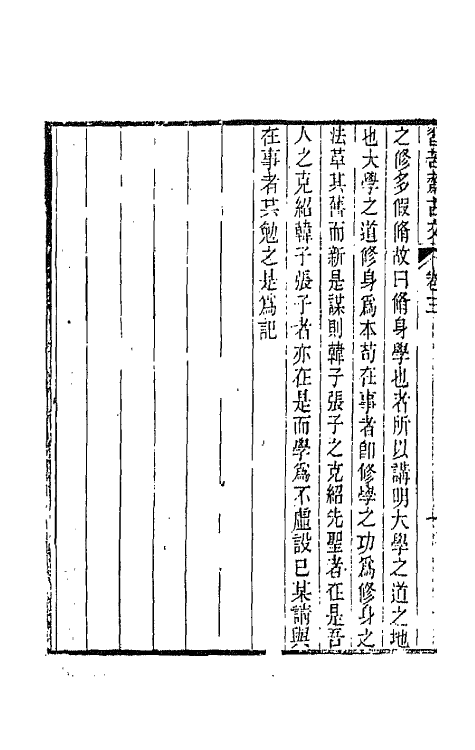 66172-习苦斋文集二 (清)戴熙撰.pdf_第3页