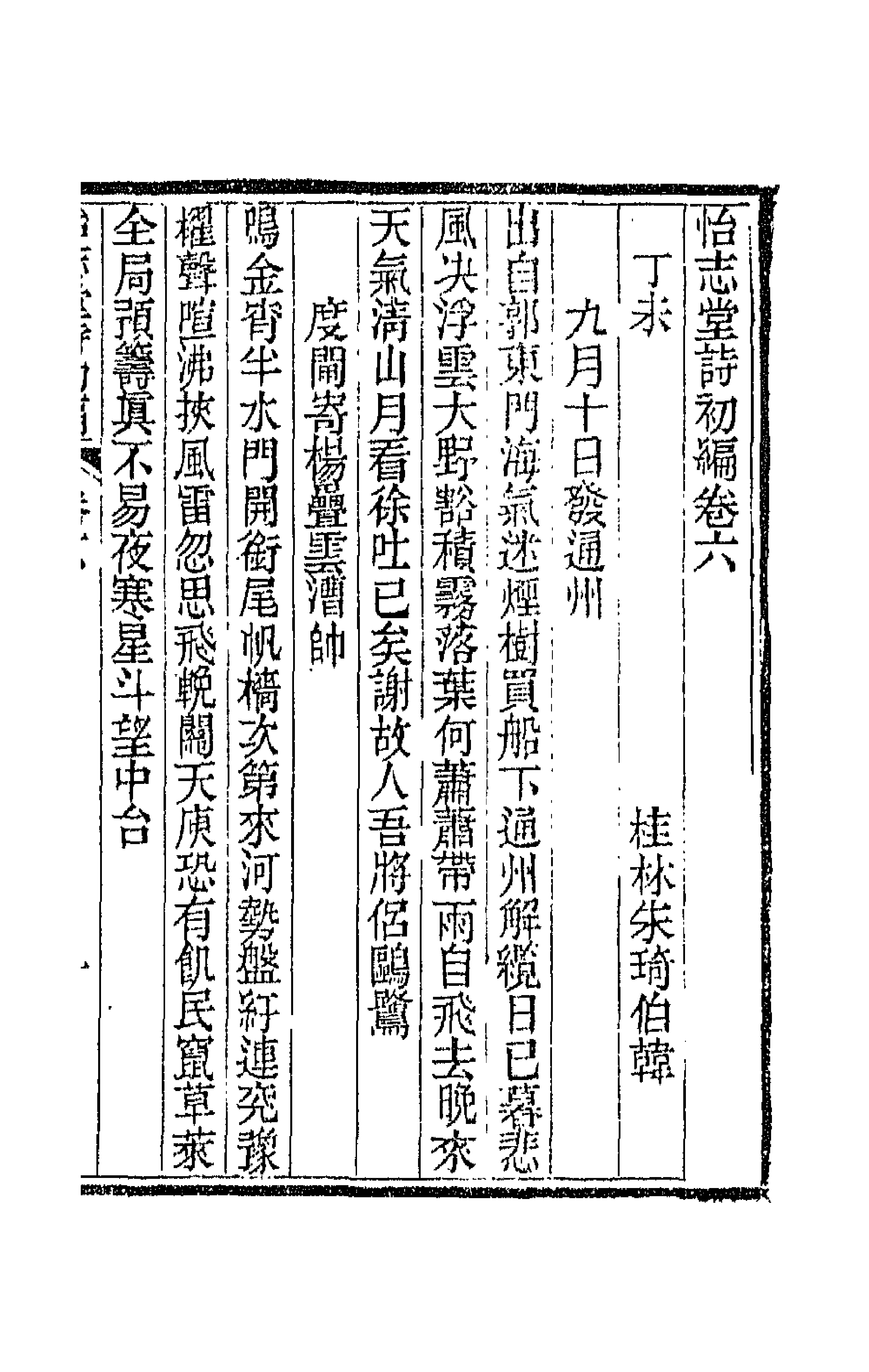 66175-怡志堂诗初编三 (清)朱琦撰.pdf_第1页