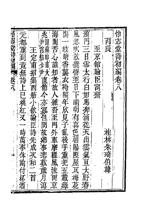 66176-怡志堂诗初编四 (清)朱琦撰.pdf_第2页