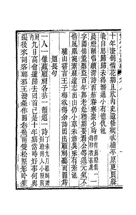 66176-怡志堂诗初编四 (清)朱琦撰.pdf_第3页