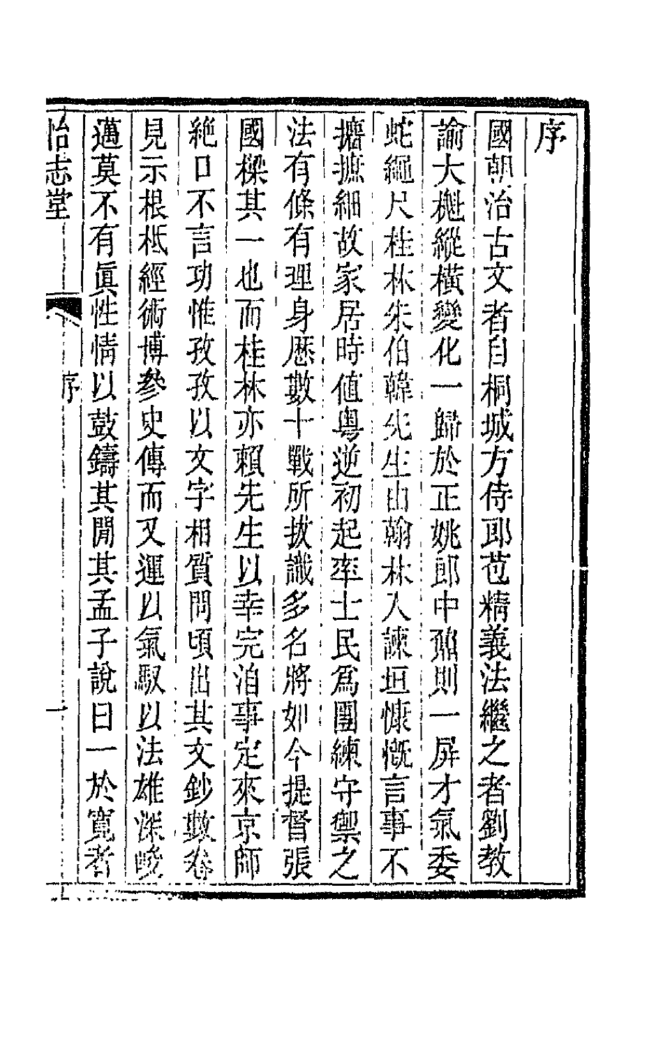 66177-怡志堂文初编一 (清)朱琦撰.pdf_第2页