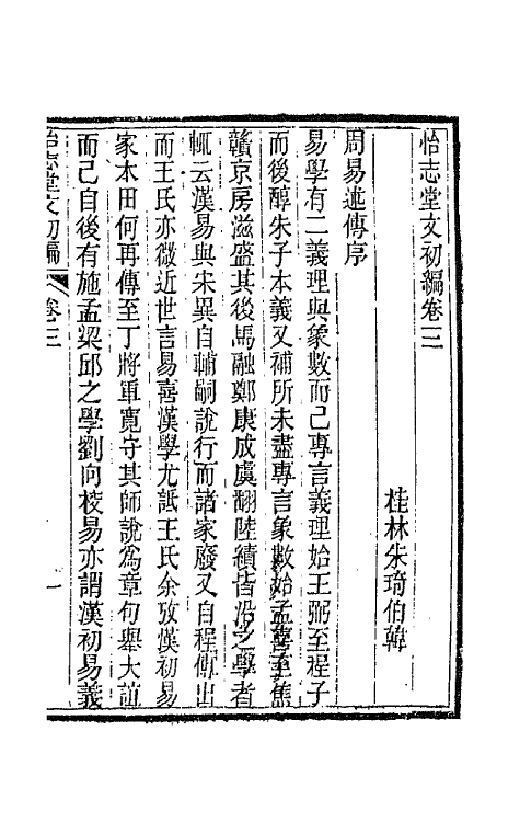 66178-怡志堂文初编二 (清)朱琦撰.pdf_第2页