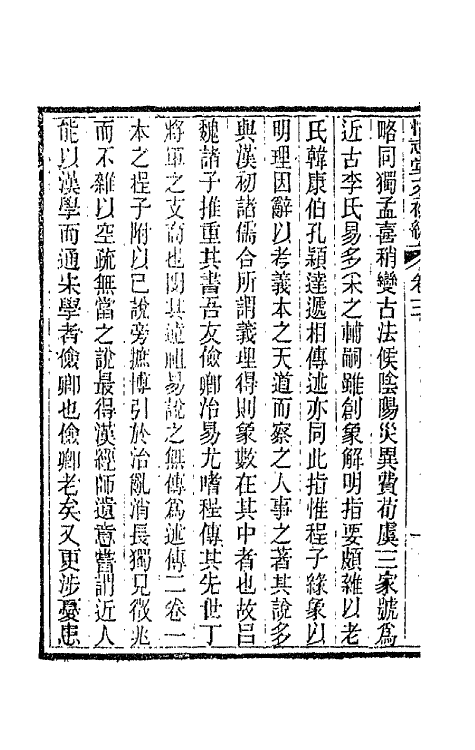 66178-怡志堂文初编二 (清)朱琦撰.pdf_第3页