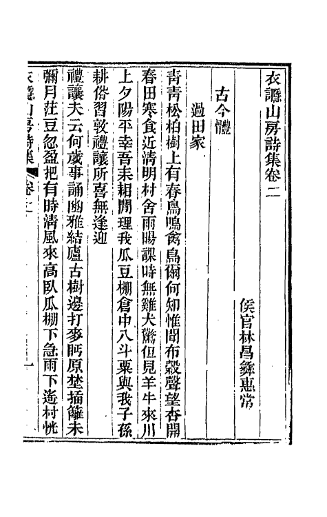 66180-衣讔山房诗集二 (清)林昌彝撰.pdf_第2页