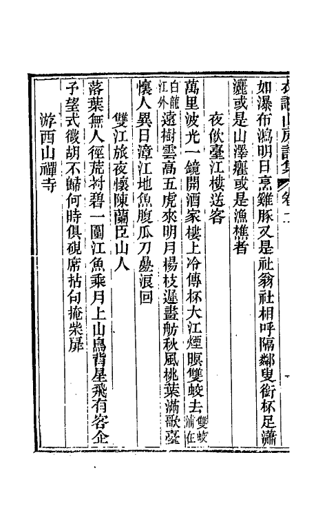 66180-衣讔山房诗集二 (清)林昌彝撰.pdf_第3页