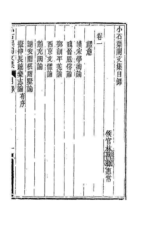 66183-小石渠阁文集一 (清)林昌彝撰.pdf_第2页