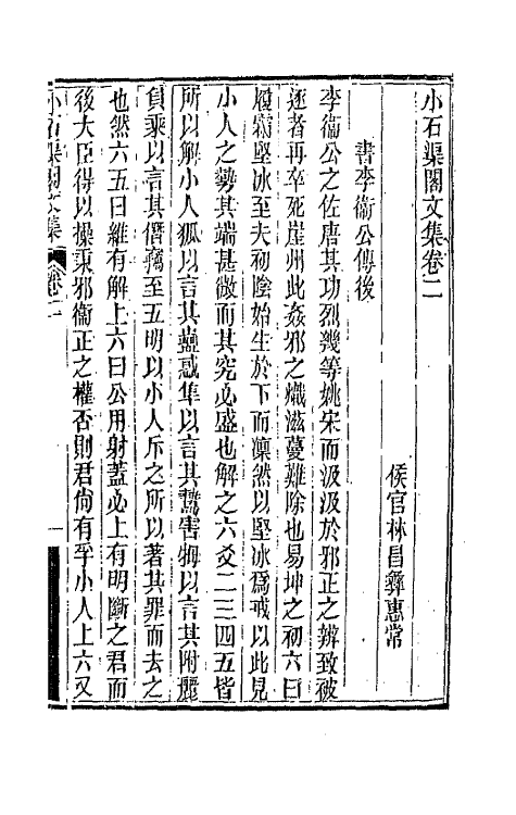 66184-小石渠阁文集二 (清)林昌彝撰.pdf_第2页