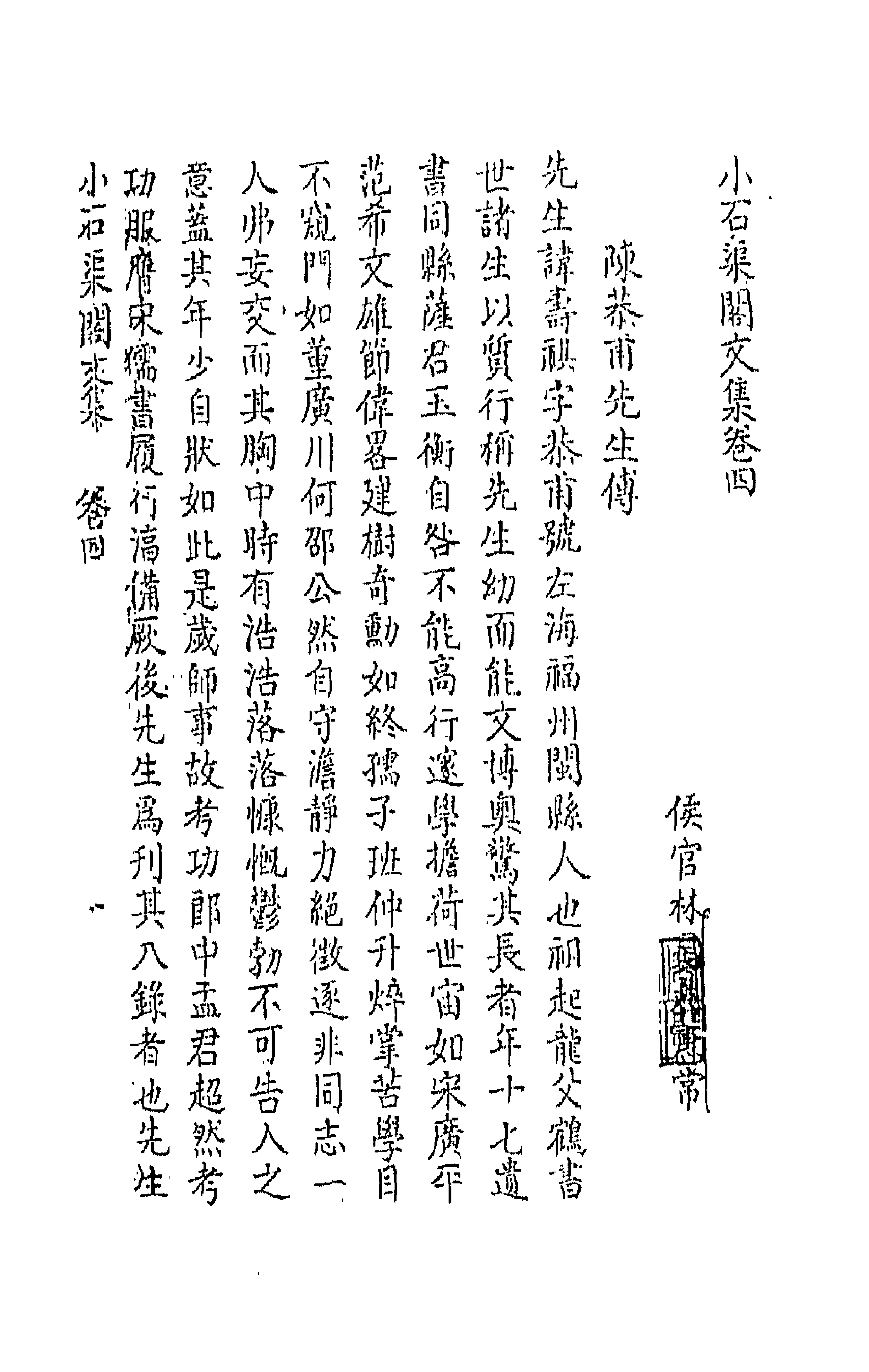 66185-小石渠阁文集三 (清)林昌彝撰.pdf_第1页