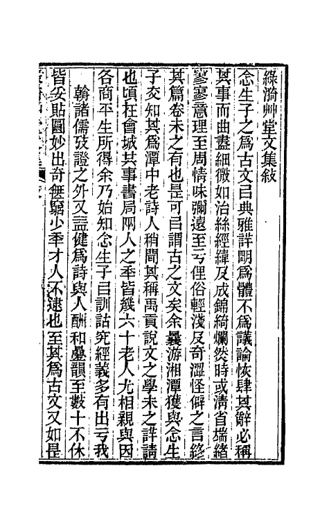 66189-绿漪草堂文集一 (清)罗汝怀撰.pdf_第2页