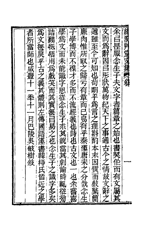 66189-绿漪草堂文集一 (清)罗汝怀撰.pdf_第3页