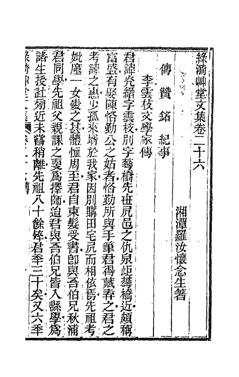 66192-绿漪草堂文集十三 (清)罗汝怀撰.pdf_第2页