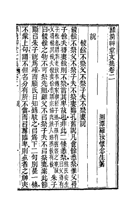 66193-绿漪草堂文集二 (清)罗汝怀撰.pdf_第2页