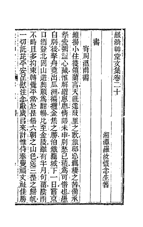 66195-绿漪草堂文集十 (清)罗汝怀撰.pdf_第2页