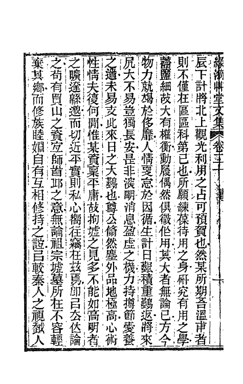 66195-绿漪草堂文集十 (清)罗汝怀撰.pdf_第3页