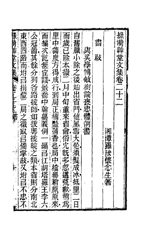 66199-绿漪草堂文集十一 (清)罗汝怀撰.pdf_第2页