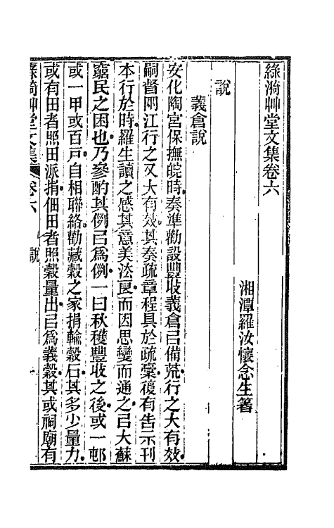 66201-绿漪草堂文集四 (清)罗汝怀撰.pdf_第2页