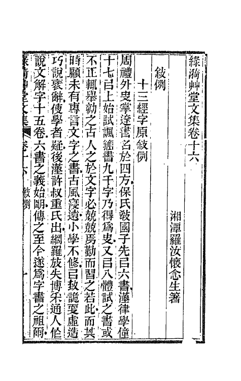 66202-绿漪草堂文集八 (清)罗汝怀撰.pdf_第2页