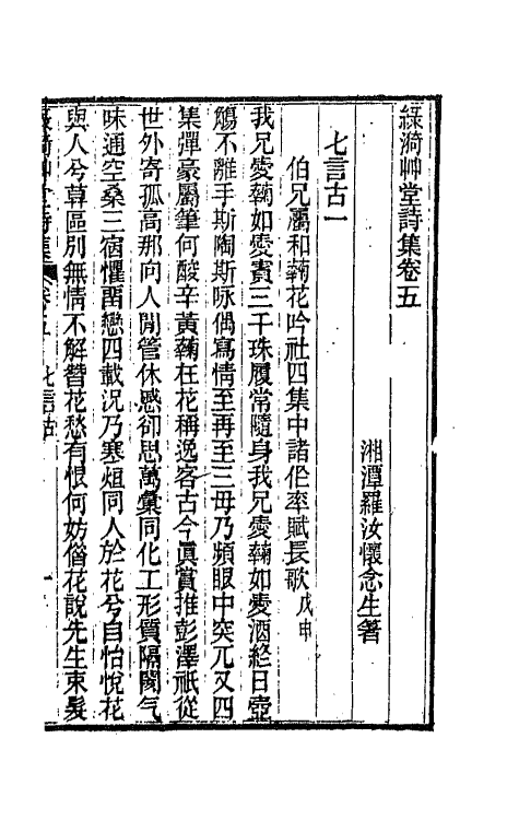 66205-绿漪草堂诗集三 (清)罗汝怀撰.pdf_第2页