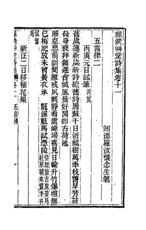 66206-绿漪草堂诗集五 (清)罗汝怀撰.pdf_第2页