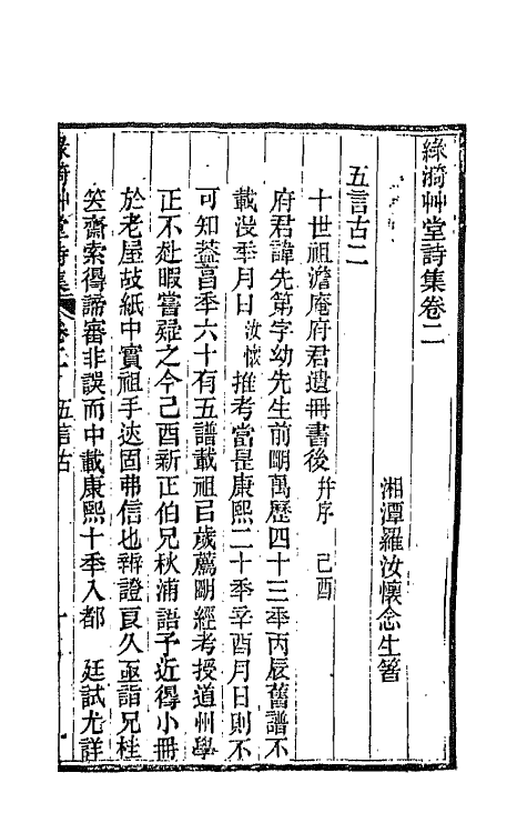 66208-绿漪草堂诗集二 (清)罗汝怀撰.pdf_第2页