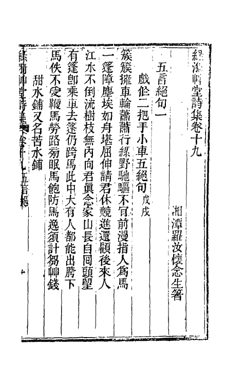 66211-绿漪草堂诗集八 (清)罗汝怀撰.pdf_第2页