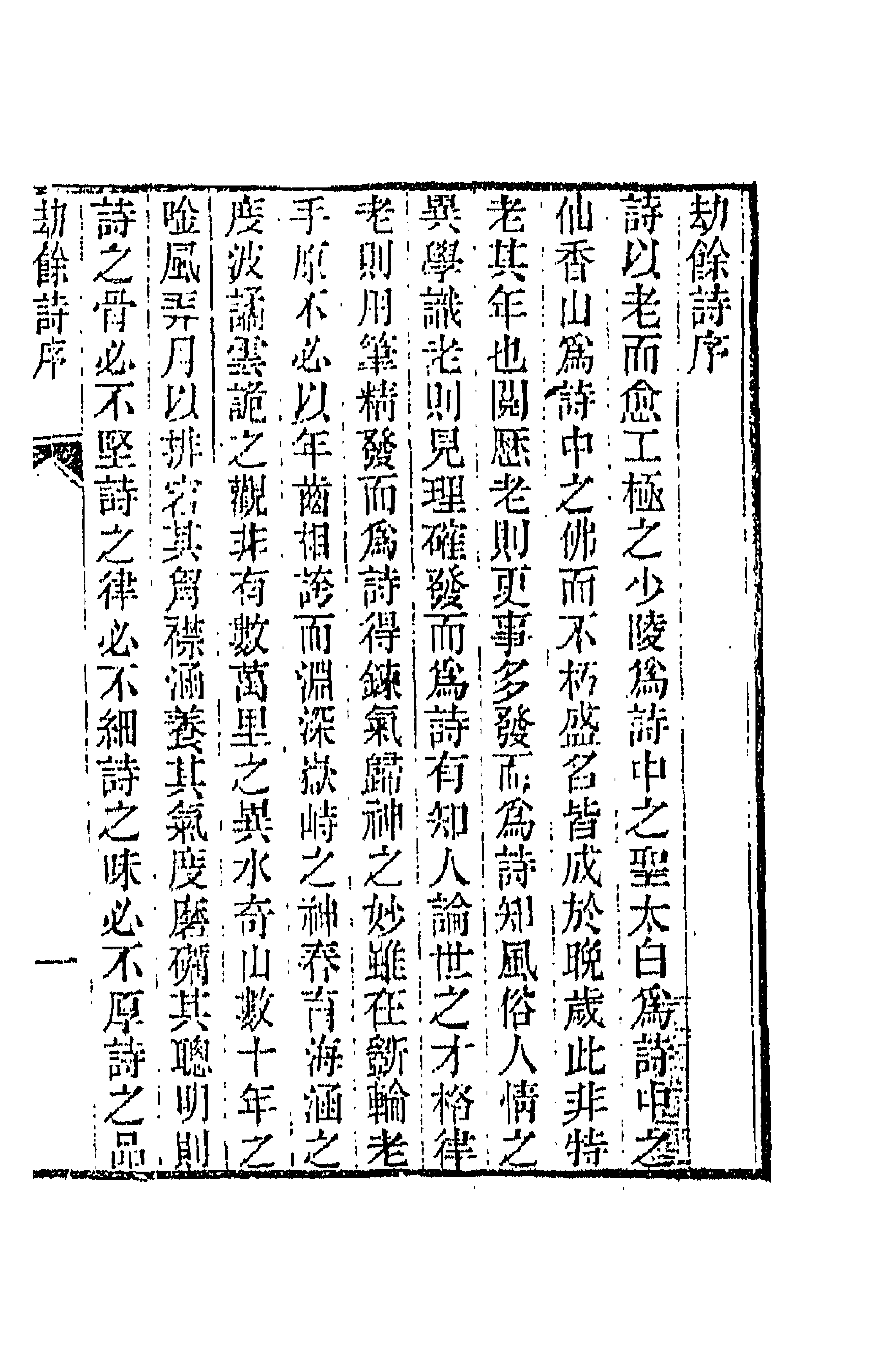 66213-劫余诗选一 (清)齐学裘撰.pdf_第1页