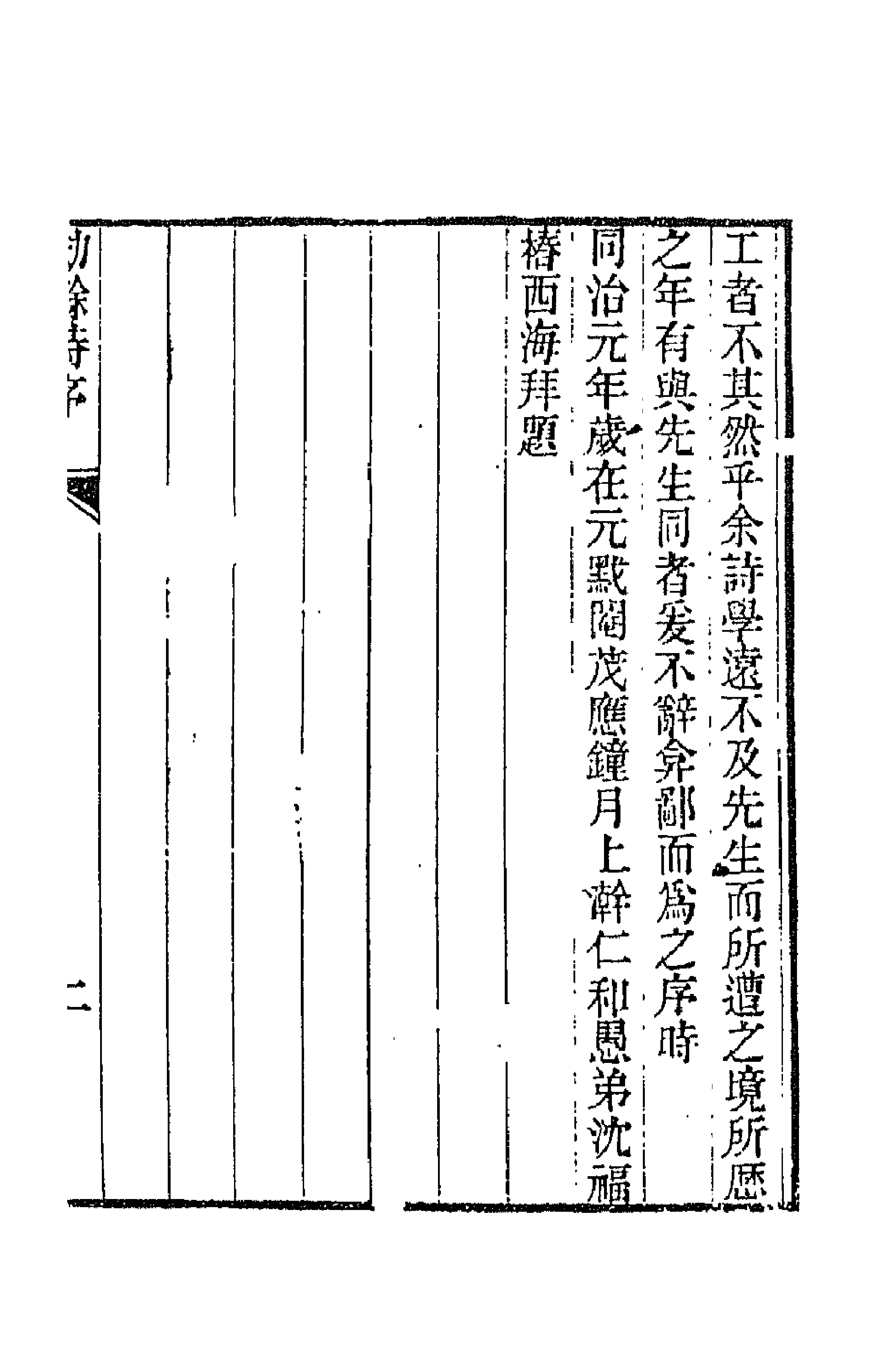 66213-劫余诗选一 (清)齐学裘撰.pdf_第3页