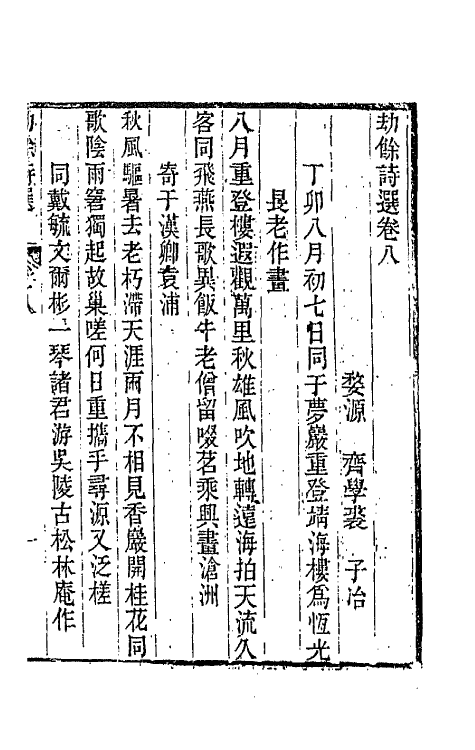 66214-劫余诗选四 (清)齐学裘撰.pdf_第2页