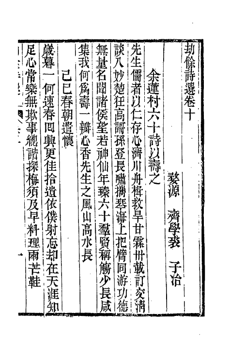 66217-劫余诗选五 (清)齐学裘撰.pdf_第2页