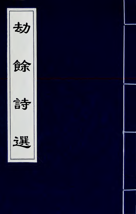 66218-劫余诗选八 (清)齐学裘撰.pdf_第1页