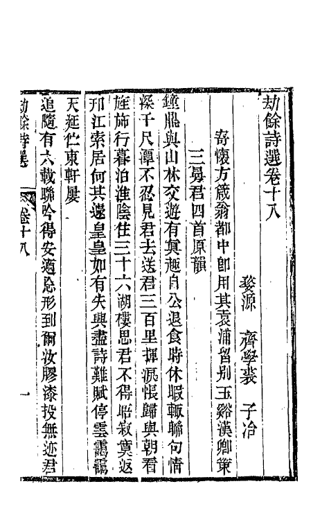 66218-劫余诗选八 (清)齐学裘撰.pdf_第2页