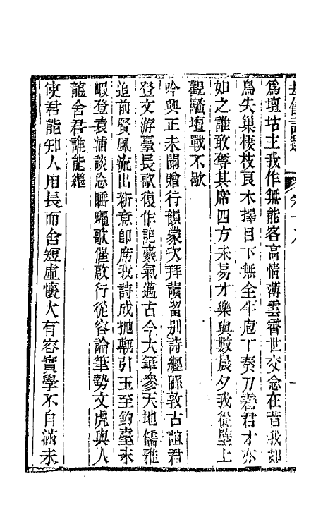 66218-劫余诗选八 (清)齐学裘撰.pdf_第3页