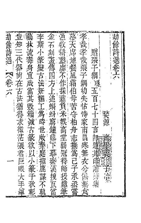 66219-劫余诗选三 (清)齐学裘撰.pdf_第2页