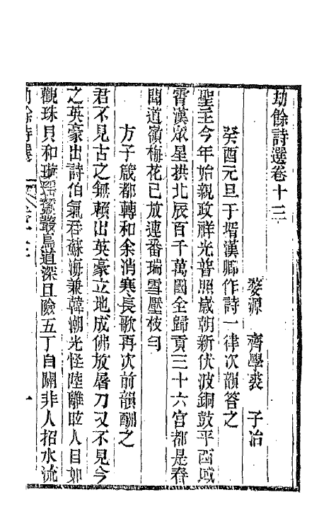 66220-劫余诗选六 (清)齐学裘撰.pdf_第2页