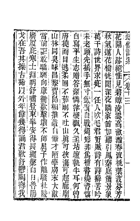 66220-劫余诗选六 (清)齐学裘撰.pdf_第3页