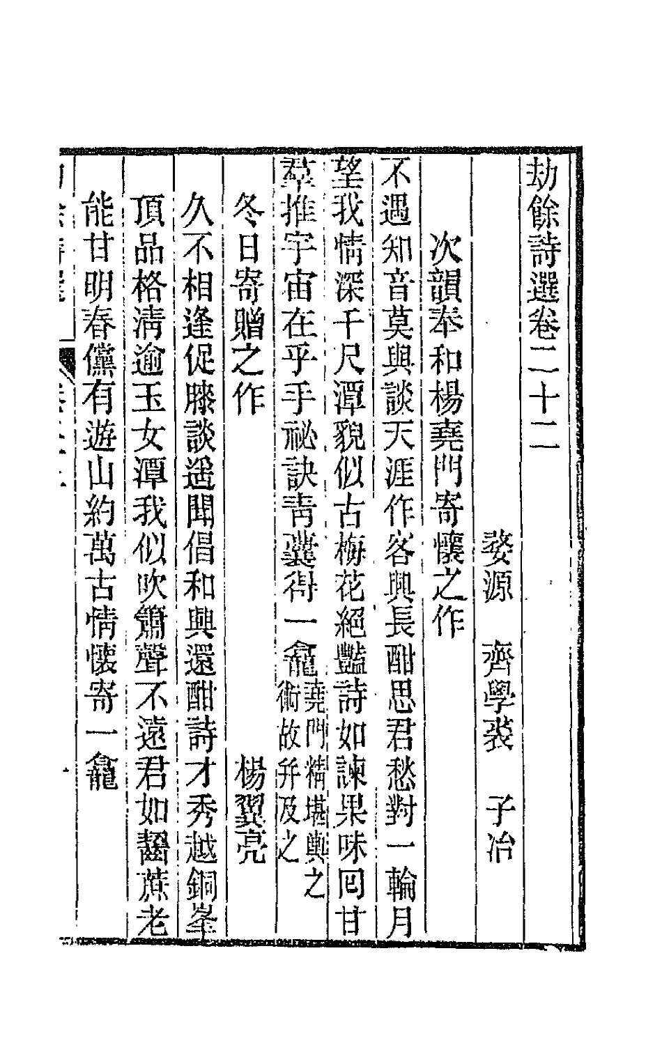 66221-劫余诗选九 (清)齐学裘撰.pdf_第2页