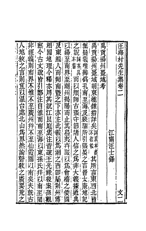 66225-汪梅村先生集二 (清)汪士铎撰.pdf_第2页