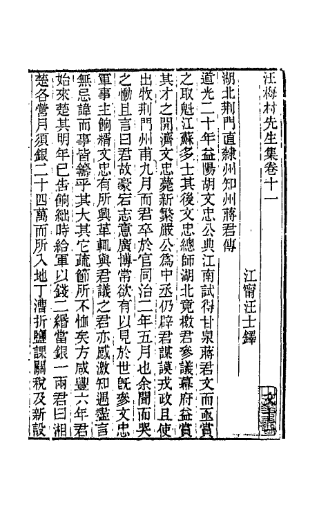 66227-汪梅村先生集六 (清)汪士铎撰.pdf_第2页