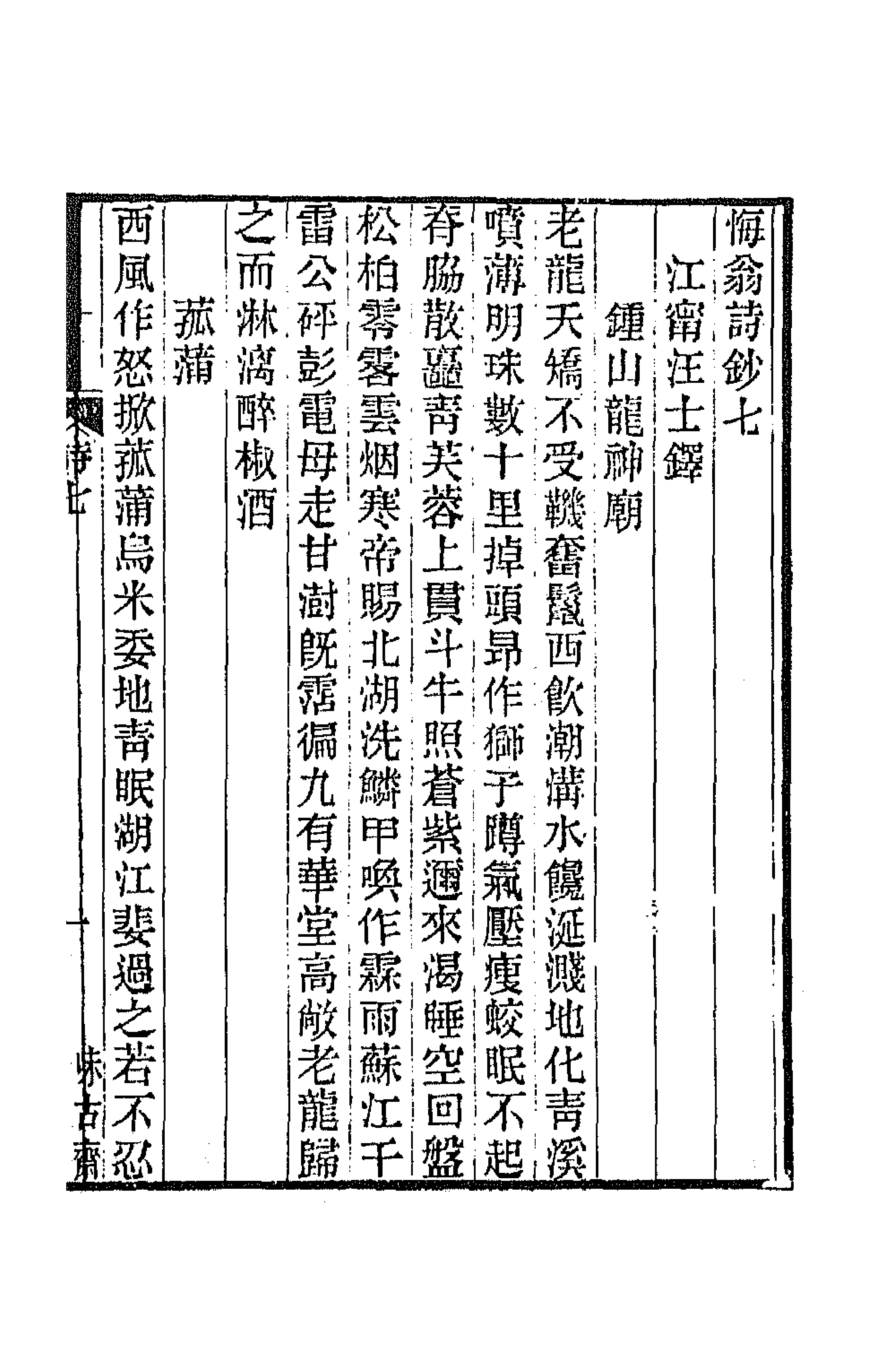 66229-悔翁诗钞三 (清)汪士铎撰.pdf_第1页