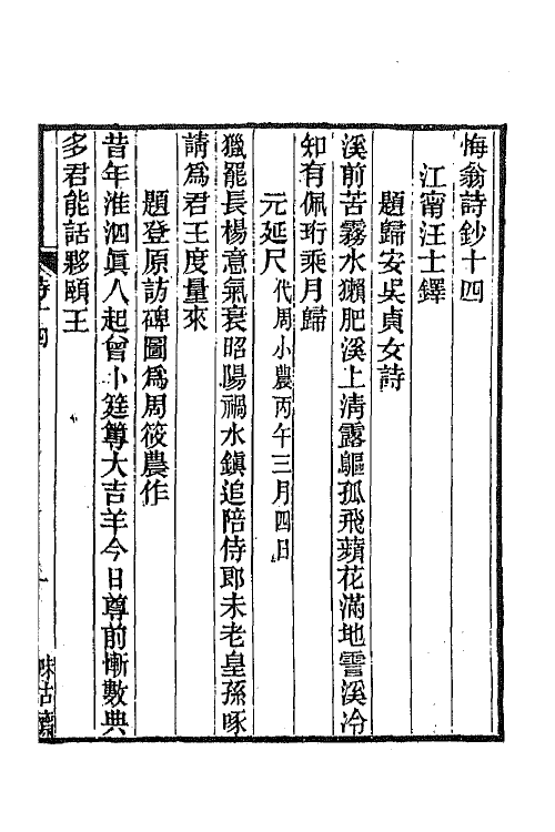 66230-悔翁诗钞五 (清)汪士铎撰.pdf_第2页