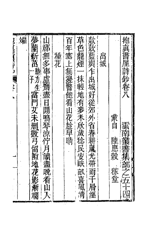 66236-抱真书屋诗钞四 (清)陆应榖撰.pdf_第2页