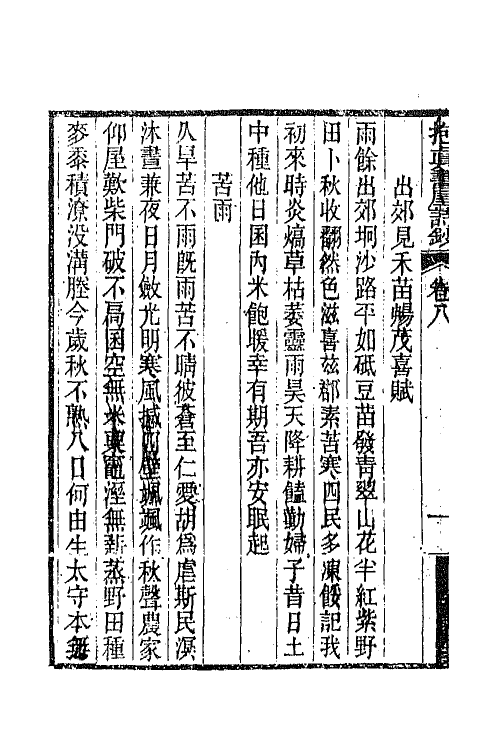 66236-抱真书屋诗钞四 (清)陆应榖撰.pdf_第3页