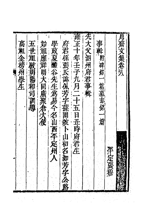 66239-斋文集五 (清)张穆撰.pdf_第2页