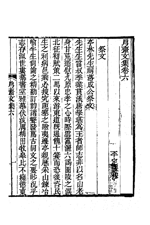 66241-斋文集四 (清)张穆撰.pdf_第2页