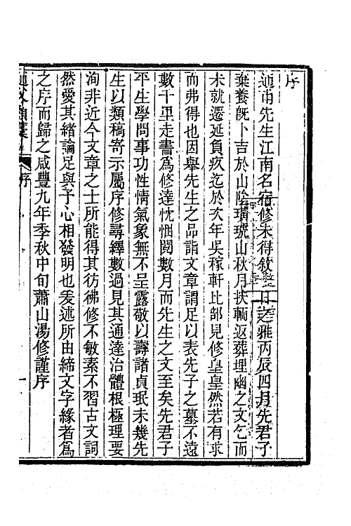 66242-通甫类藁一 (清)鲁一同撰.pdf_第2页