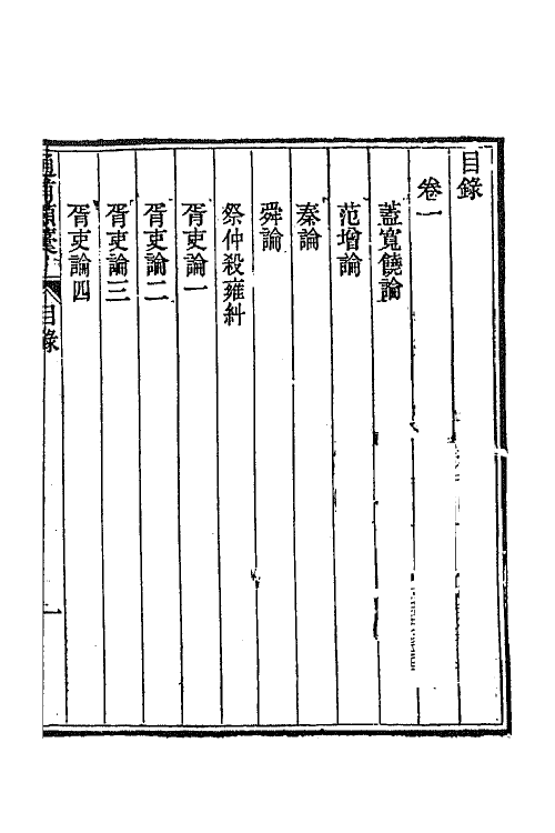 66242-通甫类藁一 (清)鲁一同撰.pdf_第3页