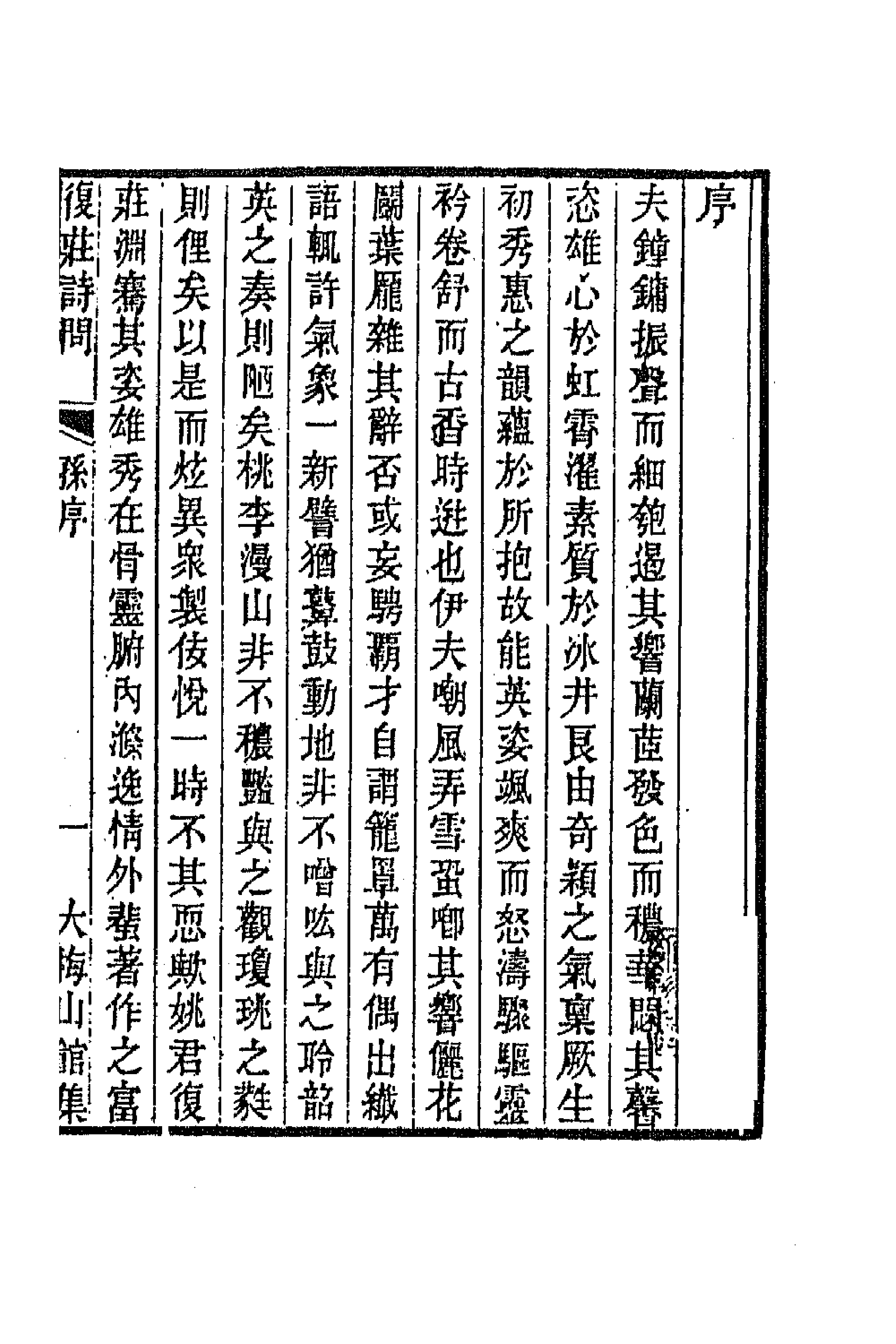 66247-复庄诗问一 (清)姚燮撰.pdf_第1页